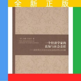 一個(gè)經(jīng)濟(jì)學(xué)家的良知與社會(huì)責(zé)任--諾獎(jiǎng)得主貝克爾論社會(huì)經(jīng)濟(jì)熱點(diǎn)問(wèn)題