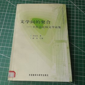 文学间的契合：王佐良比较文学论集