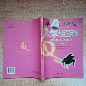 中国音乐学院·社会艺术水平考级全国通用教材：钢琴考级补充教材（7～9级）