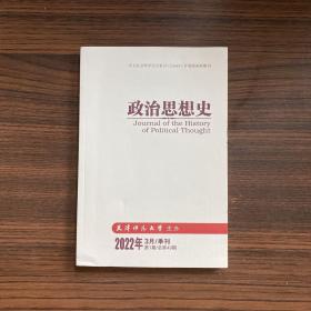 政治思想史2022年3月第1期