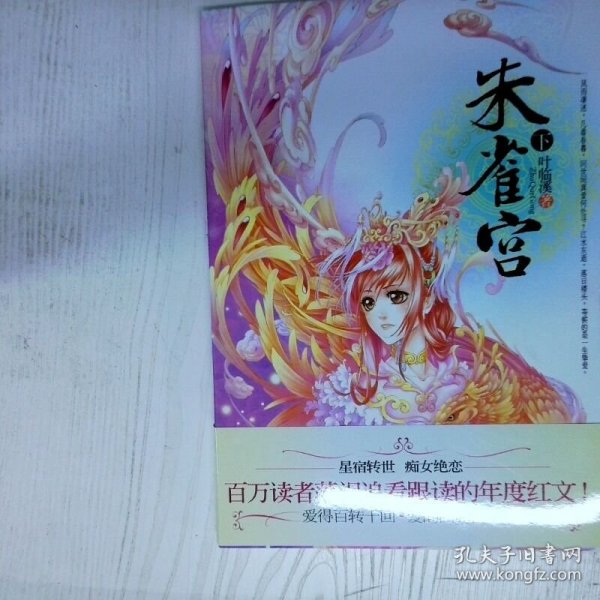 朱雀宫  下 高温消毒发货 叶临溪 花山文艺出版社