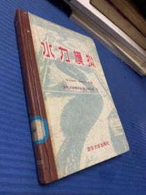 水力模擬