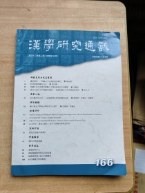 汉学研究通讯 第四十二卷第二期 总第166期