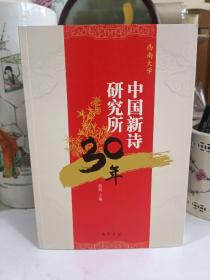 中国新诗研究所30年