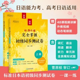 新东方 标准日语完全掌握：初级同步测试卷