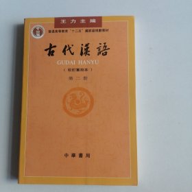 古代汉语（第二册）