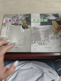 化石王国，三燕古都