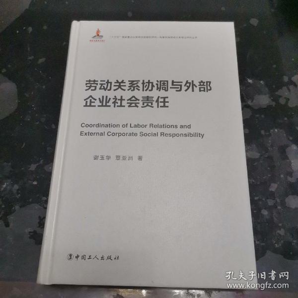 劳动关系协调与外部企业社会责任