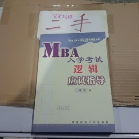 MBA入学考试逻辑应试指导