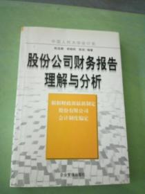 股份公司财务报告理解与分析。