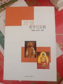 对话：哲学与宗教.