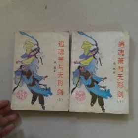 追魂萧与无形剑上下，下册书角轻微水渍
