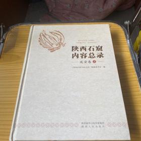 陕西石窟内容总录延安卷 上