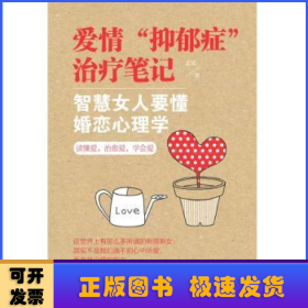 愛(ài)情“抑郁癥”治療筆記：智慧女人要懂婚戀心理學(xué)