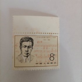 邮票1982J75人民音乐家聂耳诞生70周年1张