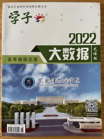 2022学子·高考填报志愿·大数据·艺体版 黑龙江省招生考试院 编