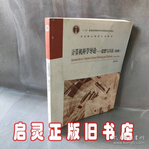 计算机科学导论 : 思想与方法