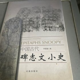 中国古代碑志文小史