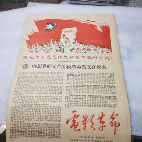 电影革命 1967年7月23日  （电影界的无产阶级革命派联合起来）