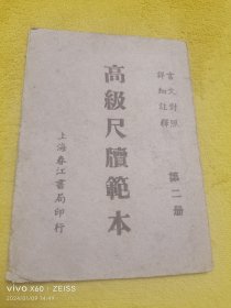 民国版《高级尺牍范本》第二册