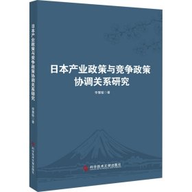 保正版！日本产业政策与竞争政策协调关系研究9787518994656科学技术文献出版社李慧敏