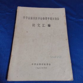 中华全国中医学会仲景学说讨论会论文汇编