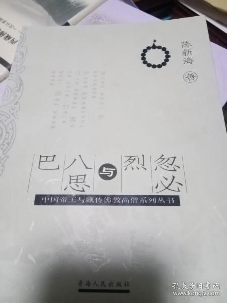 中国帝王与藏传佛教高僧系列丛书：忽必烈与八思巴