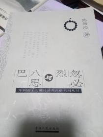 中国帝王与藏传佛教高僧系列丛书：忽必烈与八思巴