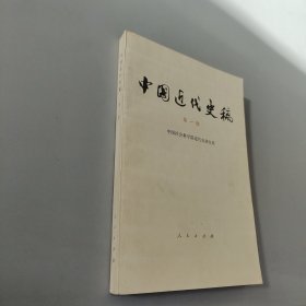 中国近代史稿第一册