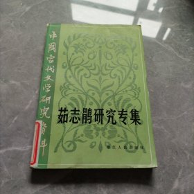 中国当代文学研究资料茹志研究专集