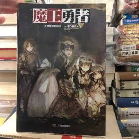 魔王勇者小说版2-5册合售 包括end本魔王勇者 05在那山丘的彼方；魔王勇者1-5册存2-5册4本合售