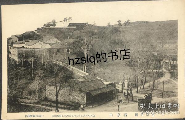 【影像资料】民国早期南京名胜建筑明信片_清凉山建筑群及周边原始景象，可见房屋和道路布局以及人物活动。“南京田阪写真”发行，画面颇为少见难得