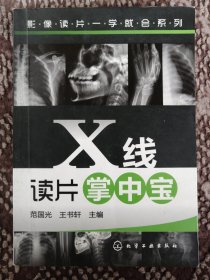 X线读片掌中宝〔影像读片一学就会系列〕