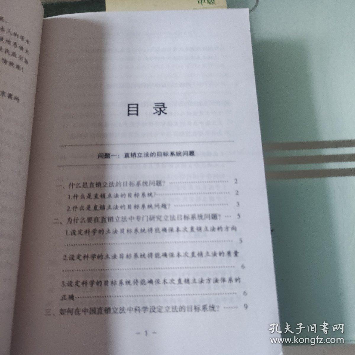 中国直销立法中18个核心问题及其解决思路——21世纪中国经典直销理论丛书（1）