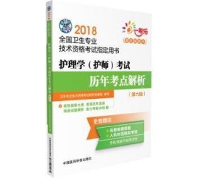 护理学(护师)考试历年考点解析