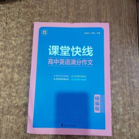 课堂快线高中英语满分作文