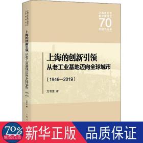 上海的创新:从老基地迈向全球城市:1949-2019 经济理论、法规 方书生