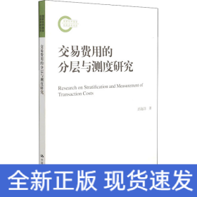交易费用的分层与测度研究