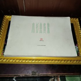 水彩画选集/全53张大8开1958年7月25日上海人民美术出版社