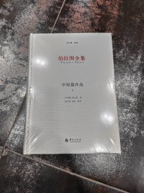 柏拉图全集：中短篇作品（上、下）