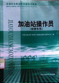 石油石化职业技能鉴定试题集.加油站操作员:销售专用