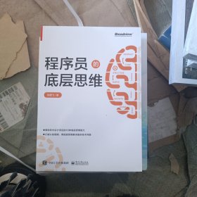 程序员的底层思维(博文视点出品)