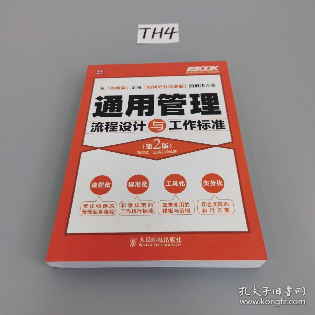 弗布克管理流程与工作标准系列：通用管理流程设计与工作标准（第2版）