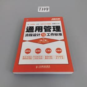 弗布克管理流程与工作标准系列：通用管理流程设计与工作标准（第2版）