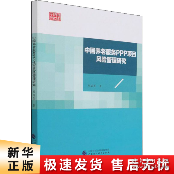 中国养老服务PPP项目风险管理研究