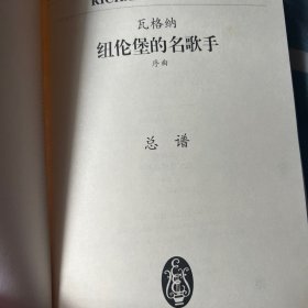 全国音乐院系教学总谱系列·瓦格纳纽伦堡的名歌手：序曲总谱