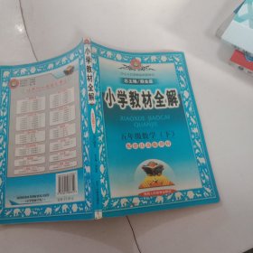 小学教材全解：5年级数学（下）（人教课标版）