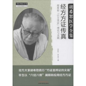 经方方证传真：胡希恕“以方类证”理论与实践