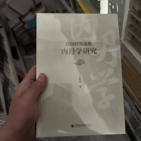 民国时期道教内丹学研究 宗教
