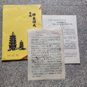 泉州市弘一大师115周年学术研讨会。言行平淡话人生，学诚(莆田广化寺方丈)发言及补充手稿2张。实图。古城印象开元寺。